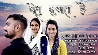 येशु बुलाता है || YESHU BULATA HE || New Jesus Hindi Song || Pritam Salvi || 2022