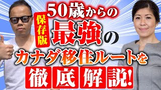 【保存版】50歳からの最強のカナダ移住ルートを徹底解説！2023年最新