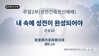 (기도수첩 2022.07.06) 2021년12월5일 주일2부(성전건축헌신예배)[내 속에 성전이 완성되어야(단6:10)]