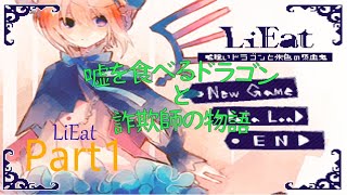 ゲーム実況～LiEat 嘘喰いドラゴンと朱色の吸血鬼 Part1～