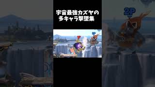 （スマブラSP)宇宙最強カズヤの多キャラ撃墜集