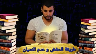 كيف تتذكر كل ما تقرأه؟ تقنية التكرار المتباعد