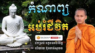 កំណាព្យអប់រំជីវិត អប់រំចិត្ត រិយាយដោយ ប៊ុន ចាន់សុខេន Neak Chanthou