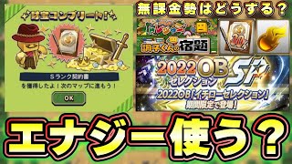 プロスピトレジャー攻略！周回・走る？無課金勢はエナジー使うべき？この後イチローセレクションが登場しますが、どうするべき？経験値1.8倍は21日に終了します。Vロードor試練？【プロスピA】