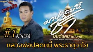 มาปลดหนี้ช้ำ - มนต์แคน แก่นคูน หลวงพ่อปลดหนี้ พระธาตุวาโย