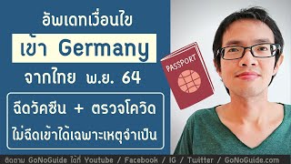 อัพเดทเงื่อนไข เข้า Germany จากไทย พย 64 | ฉีดวัคซีน+ตรวจโควิด | GoNoGuide Visa