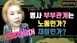 손영주유머, 성인유머! 주말에 심심할 때 보면 좋은 유머!!