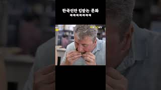 외국인은 이해 못하는 한국인의 식사 문화 ㅂㄷㅂㄷ#shorts