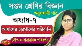 আমাদের চারপাশের পরিবর্তন | অধ্যায়-৭ | পর্ব-১ |সপ্তম শ্রেণির বিজ্ঞান অনুসন্ধানী পাঠ | Class 7 Science