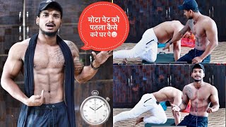 घर पे पेट को अंदर करने का EXERCISES?How to Cut Belly FAT