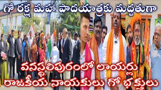 గోరక్ష మహా పాదయాత్రకు మద్దతు పలికిన వనస్థలిపురంలో లాయర్లు రాజకీయ నాయకులు గో భక్తులు