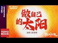 張藝興 LAY《做自己的太陽》【熱辣滾燙 YOLO OST 電影熱辣充電曲】Official Lyric Video