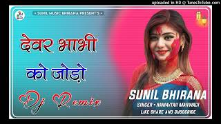 Amar Rakhje Bhagwan Devar Bhabhi Ko Jodo | New Holi Dhamal 2025 | Devar Bhabhi Ko Jodo Dj Remix Song