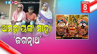 ଅସହାୟଙ୍କ ସାହା ‘ଜଗନ୍ନାଥ’ || News8odia || Odisha