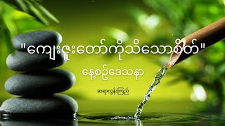 ကျေးဇူးတော်ကိုသိသောစိတ် (Saya Loon Kyi) 9.2.2025