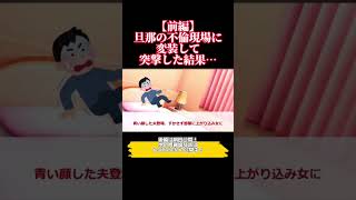 #shorts 【バカすぎるｗ】旦那の不倫現場にピザ屋のふりをした嫁が突撃～前編～