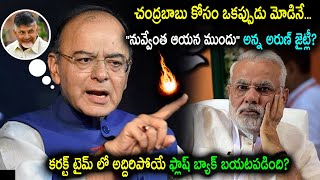 చంద్రబాబు కోసం ఒకప్పుడు మోడి నే - నువ్వేంత ఆయన ముందు అన్న అరుణ్ జైట్లీ | Chandrababu News | Taja30