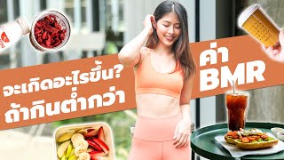 จะเกิดอะไรขึ้นถ้าคุณกินต่ำกว่า BMR l แหมทำเป็นฟิต