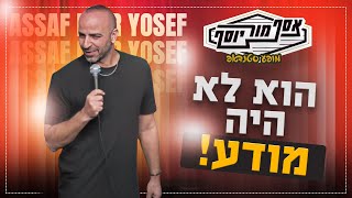 אסף מור יוסף - הוא לא היה מודע