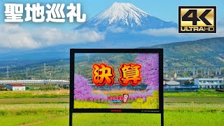 【4K】桃鉄の『決算』かんばんを見てきました / Momotaro Dentetsu signboard