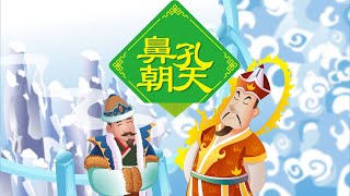 【多彩的民族故事】04 鼻孔朝天丨Colorful Ethnic Story丨中国好绘本【三淼儿童官方频道】