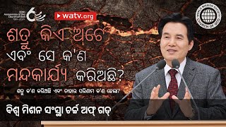 ଶତ୍ରୁ କ'ଣ କରିଅଛି ଏବଂ ତାହାର ପରିଣାମ କ'ଣ ହେଲା? | ଚର୍ଚ୍ଚ ଅଫ୍ ଗଡ୍