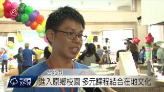 大專青年部落服務 體驗文化收穫豐 2015-08-18 TITV 原視新聞