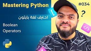 Learn Python in Arabic #034 - Boolean Operators