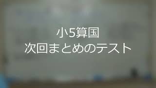 ナンバーワンゼミナール　小5算国　24,6,11 ダイジェスト版(次回まとめのテスト)