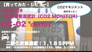 【ビジネスマン・受験生も気になる？】GC-02（coxfox）二酸化炭素濃度計買ってみたレビュー | 自動車内CO2計測実験あり