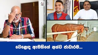 වෙළෙඳ ඇමතිගේ අශ්ව ජාවාරම...