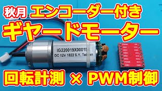 秋月のDC12Vギヤードモーター・エンコーダー付きを、回転数を計測しながら回してみた（モータードライバTB6612FNG使用）