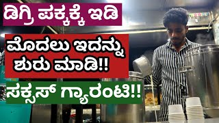 ಹಗಲು ಬಿಟ್ಟಾಕಿ ರಾತ್ರಿ ಹೋಟೆಲ್ ಶುರು ಮಾಡಿ ||Leave the day and start the hotel at night ||