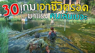 30อันดับ เกมเอาชีวิตรอด น่าเล่น บนมือถือ มาแรง คนเล่นเยอะ เล่นกับเพื่อนได้!