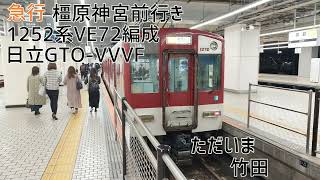 近鉄1252系VE72編成(日立GTO-VVVF) 京都→大和西大寺 走行音