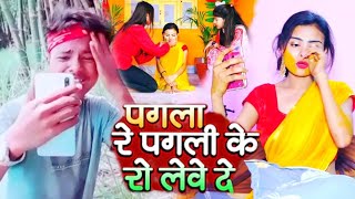 #video Jaani chup kar Pagla Re Aaj Pagli Ke RO leve De ofcking