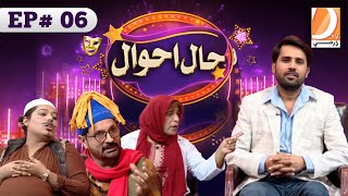 Haal Ahwal Episode 06 | Host: Sher Dil Gaho | Wahid Raza | Zakir Shaikh | Nadia Channa