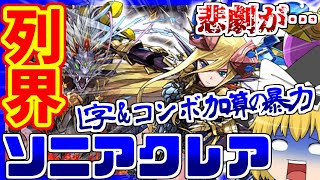 【パズドラ龍縛り】大ソニア時代が帰ってきた!?ソニア＝クレアで列界の化身行ったら悲劇の連続で…【ゆっくり実況】