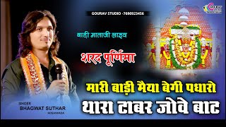 Bhagwat Suthar Bhajan || बाड़ी माताजी लाइव || मारी बाड़ी मैया बेगी पधारो || भगवत सुथार || Badi mata ji