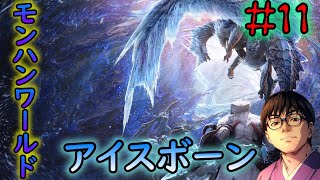 【モンスターハンターワールド】 #11   ナルガクルガをしばきに行く！！