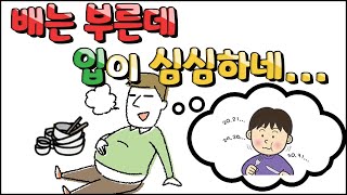 배부른데 입이 심심하고 과자 땡기는 이유