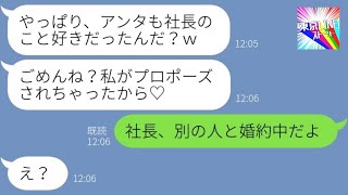 【LINE】社長にプロポーズされたと勘違いして社内で自慢しまくる同僚女「社長夫人になるの♡」→ヤバ過ぎる妄想女に衝撃の事実を伝えた結果www