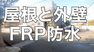 【現場】屋根・外壁・FRP防水工事【実際のようす】