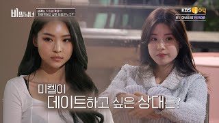 [비밀남녀 Ep.7-3] 썸머와 헤라 중 미켈이 데이트하고 싶은 상대는??🙄 | KBS Joy 220906 방송