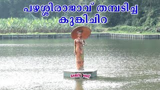 പഴശ്ശിരാജാവ് തമ്പടിച്ച കുങ്കിച്ചിറ|sarisway