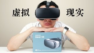 （Eng Sub）Unbox a Samsung Gear VR 拆封，未来的虚拟世界，你怎么看？