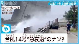 【台風14号】近畿最接近までになぜ急衰退したのか？【清水気象予報士の解説】