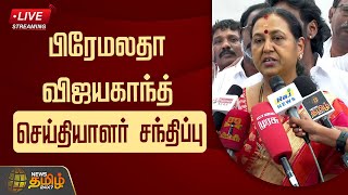 🔴LIVE : பிரேமலதா விஜயகாந்த் செய்தியாளர் சந்திப்பு | Premalatha Vijayakanth | DMDK | Press Meet