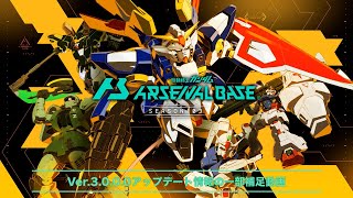 「機動戦士ガンダム　アーセナルベース」　Ver.3.0.0.0アップデート情報　補足映像