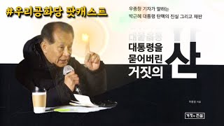 19.11.18. 팟캐스트 '정의의 목소리' : 박근혜 대통령은 형집행 정지를 신청한 적이 없다? '대통령을 묻어버린 거짓의 산'_거짓과진실 우종창 대기자